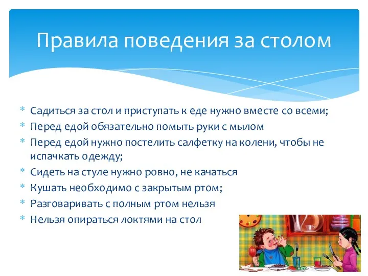 Садиться за стол и приступать к еде нужно вместе со