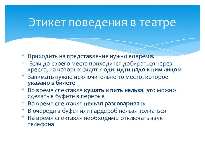 Приходить на представление нужно вовремя. Если до своего места приходится