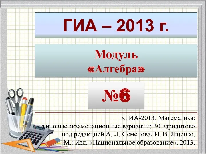 ГИА – 2013 г. Модуль «Алгебра» №6 «ГИА-2013. Математика: типовые экзаменационные варианты: 30
