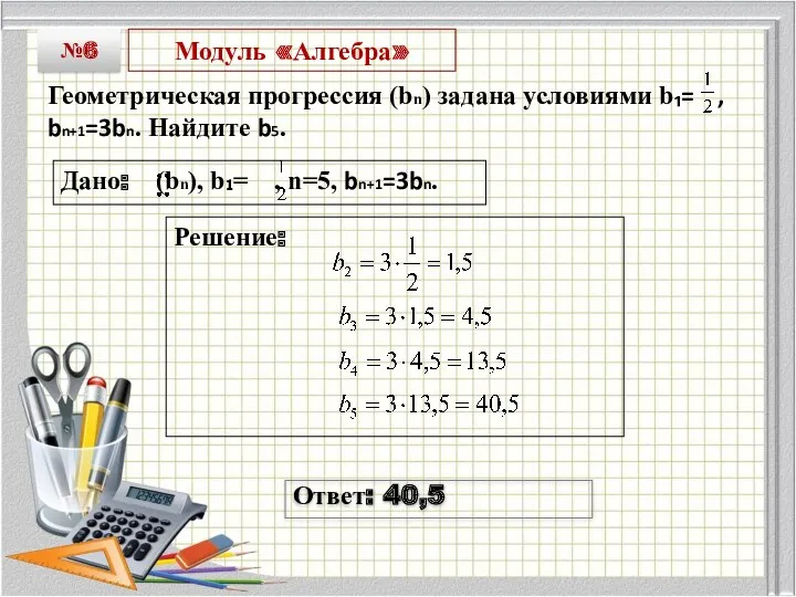 Модуль «Алгебра» Геометрическая прогрессия (bn) задана условиями b₁= , bn+1=3bn.