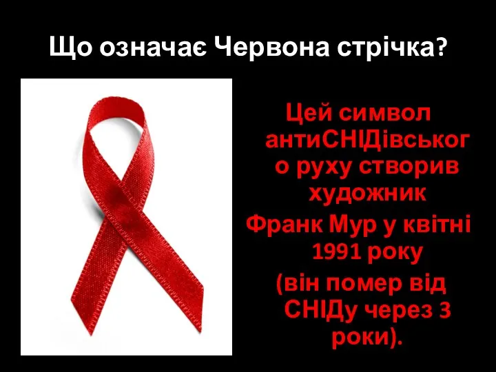 Що означає Червона стрічка? Цей символ антиСНІДівського руху створив художник