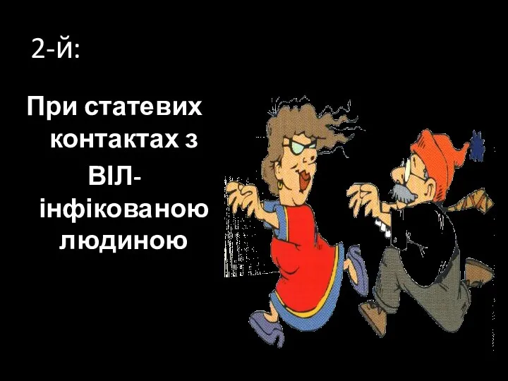 2-й: При статевих контактах з ВІЛ-інфікованою людиною