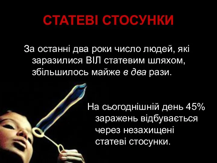 СТАТЕВІ СТОСУНКИ За останні два роки число людей, які заразилися