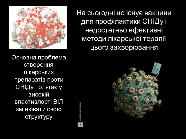 На сьогодні не існує вакцини для профілактики СНІДу і недостатньо