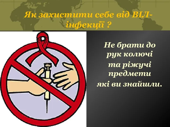 Як захистити себе від ВІЛ- інфекції ? Не брати до