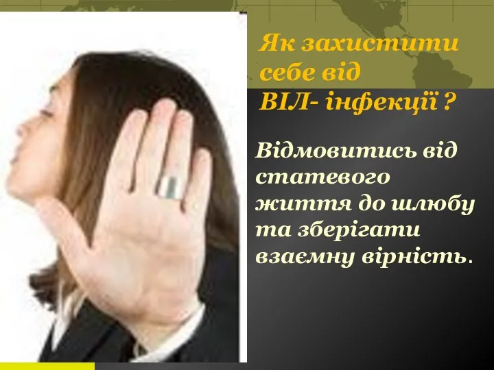 Як захистити себе від ВІЛ- інфекції ? Відмовитись від статевого