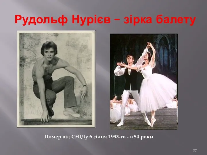 Рудольф Нурієв – зірка балету Помер від СНІДу 6 січня 1993-го - в 54 роки.