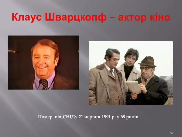 Клаус Шварцкопф – актор кіно Помер від СНІДу 21 червня 1991 р. у 68 років