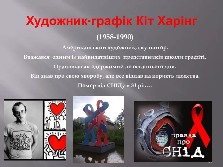 Художник-графік Кіт Харінг (1958-1990) Американський художник, скульптор. Вважався одним із