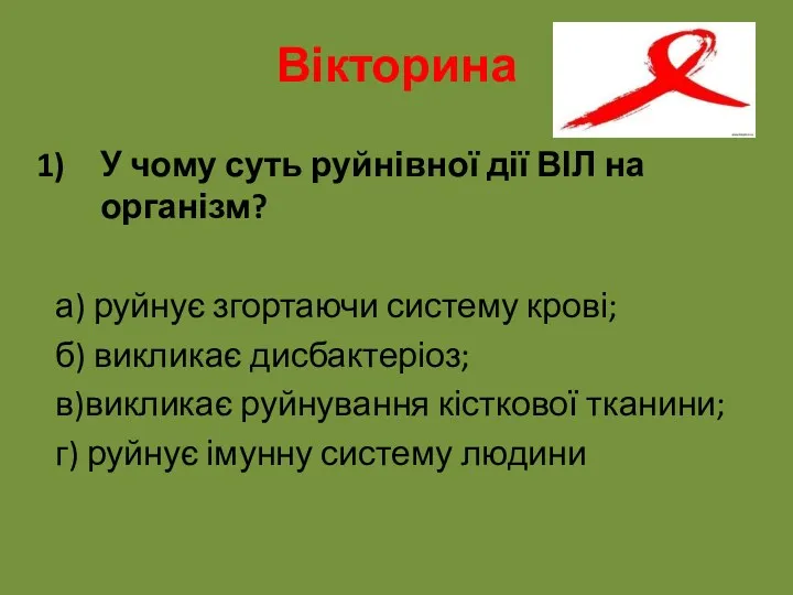 Вікторина У чому суть руйнівної дії ВІЛ на організм? а)