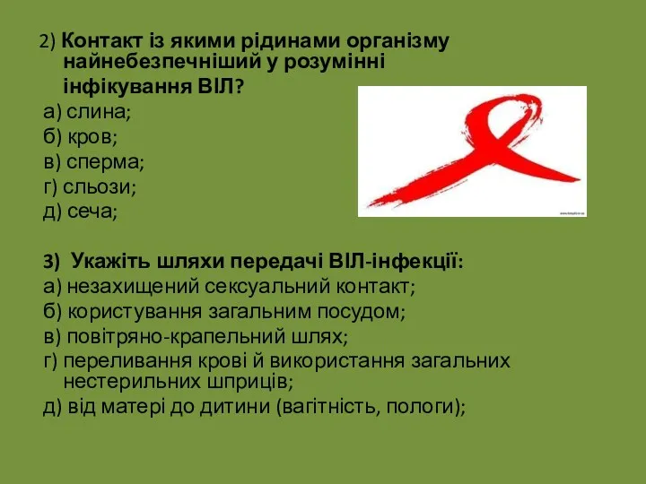 2) Контакт із якими рідинами організму найнебезпечніший у розумінні інфікування