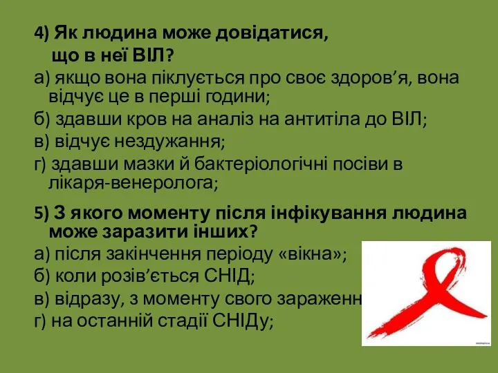 4) Як людина може довідатися, що в неї ВІЛ? а)