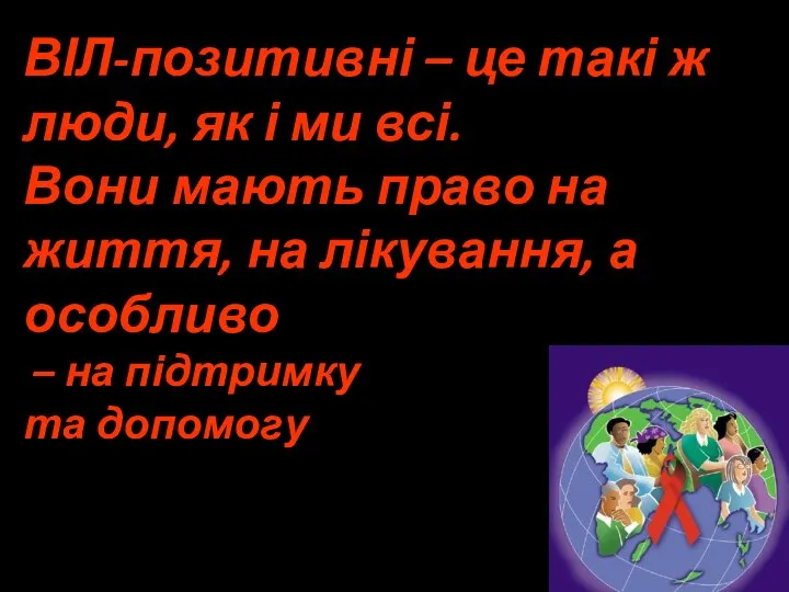 ВІЛ-позитивні – це такі ж люди, як і ми всі.