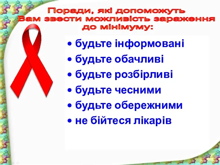 Поради, які допоможуть Вам звести можливість зараження до мінімуму: будьте