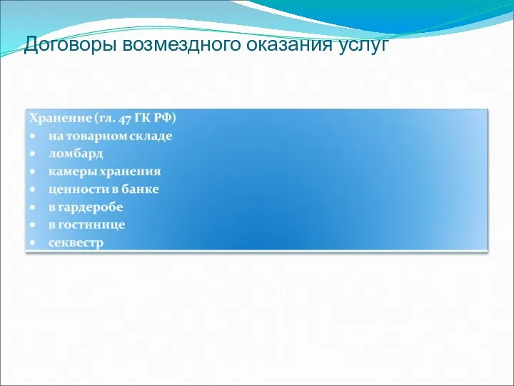 Договоры возмездного оказания услуг