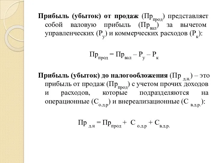 Прибыль (убыток) от продаж (Прпрод) представляет собой валовую прибыль (Првал)