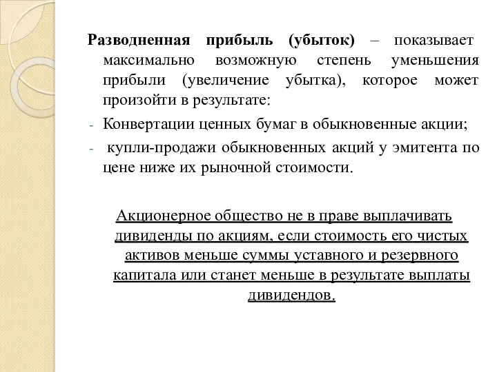 Разводненная прибыль (убыток) – показывает максимально возможную степень уменьшения прибыли