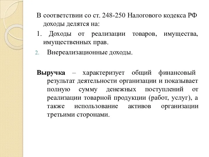 В соответствии со ст. 248-250 Налогового кодекса РФ доходы делятся