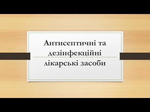 Антисептичні та дезінфекційні лікарські засоби