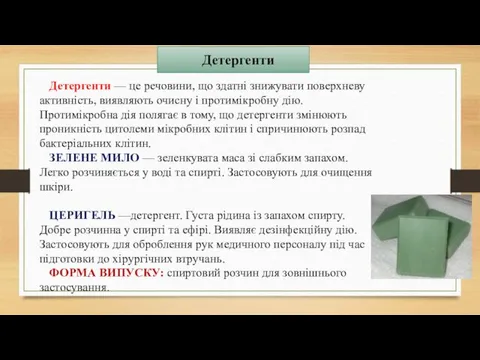 Детергенти Детергенти — це речовини, що здатні знижувати поверхневу ак­тивність,