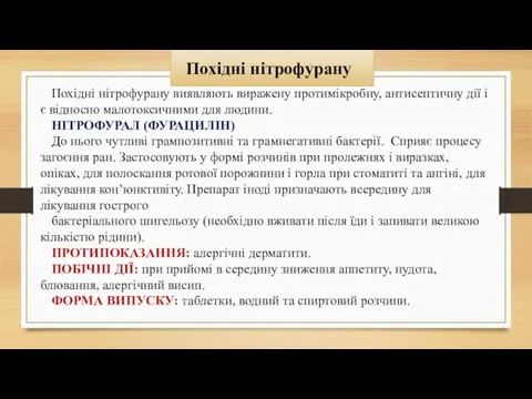 Похідні нітрофурану виявляють виражену протимікробну, антисептичну дії і є відносно