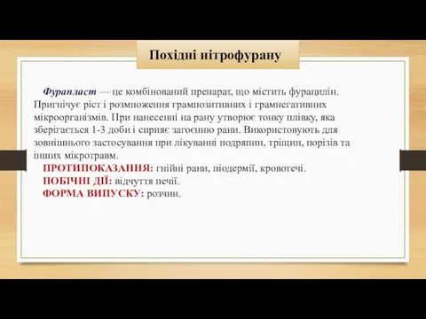 Похідні нітрофурану Фурапласт — це комбінований препарат, що містить фурацилін. Пригнічує ріст і