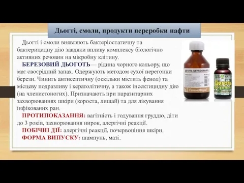 Дьогті, смоли, продукти переробки нафти Дьогті і смоли виявляють бактеріостатичну