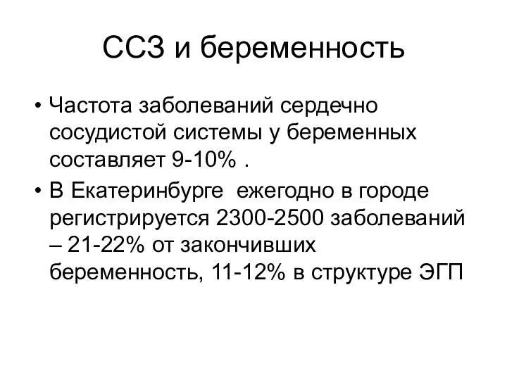 ССЗ и беременность Частота заболеваний сердечно сосудистой системы у беременных