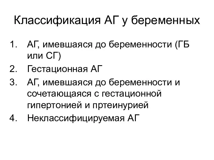 Классификация АГ у беременных АГ, имевшаяся до беременности (ГБ или