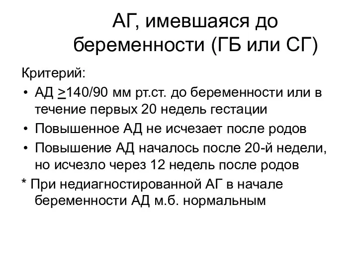 АГ, имевшаяся до беременности (ГБ или СГ) Критерий: АД >140/90