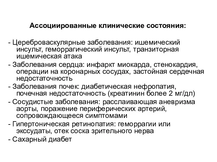 Ассоциированные клинические состояния: - Цереброваскулярные заболевания: ишемический инсульт, геморрагический инсульт,