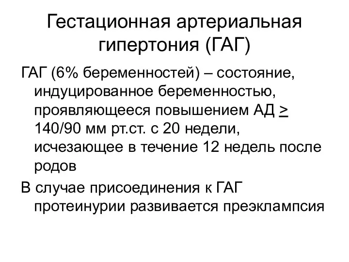 Гестационная артериальная гипертония (ГАГ) ГАГ (6% беременностей) – состояние, индуцированное