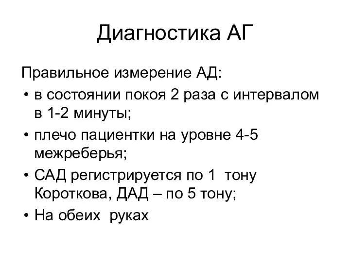 Диагностика АГ Правильное измерение АД: в состоянии покоя 2 раза