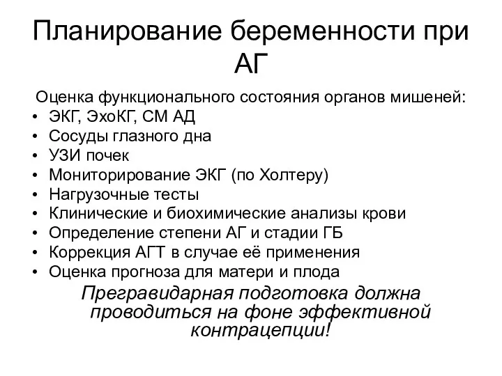 Планирование беременности при АГ Оценка функционального состояния органов мишеней: ЭКГ,