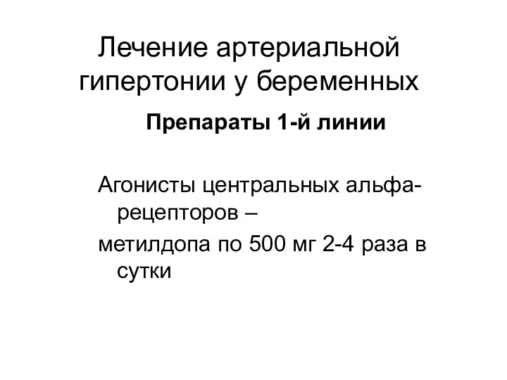 Лечение артериальной гипертонии у беременных Препараты 1-й линии Агонисты центральных