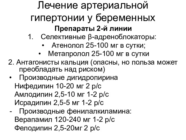 Препараты 2-й линии Селективные β-адреноблокаторы: Атенолол 25-100 мг в сутки;