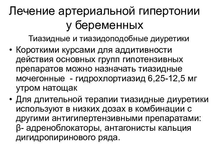 Лечение артериальной гипертонии у беременных Тиазидные и тиазидоподобные диуретики Короткими