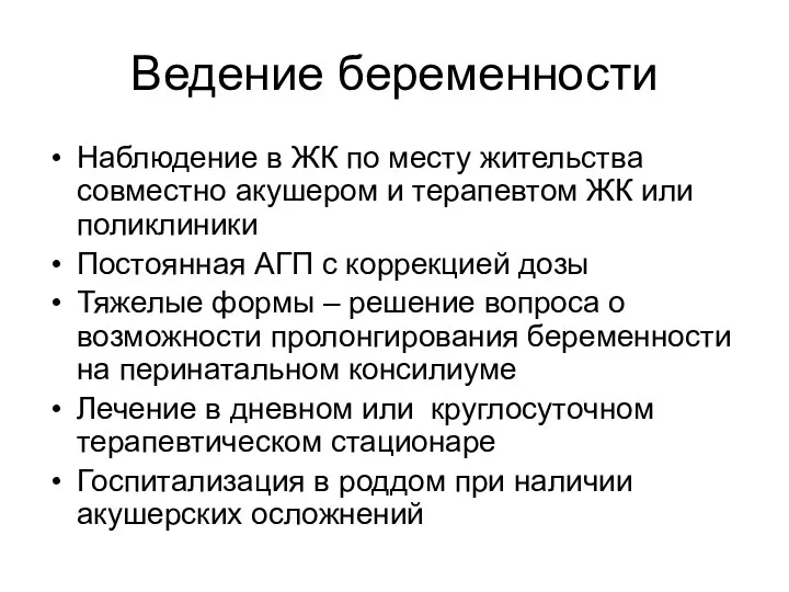 Ведение беременности Наблюдение в ЖК по месту жительства совместно акушером