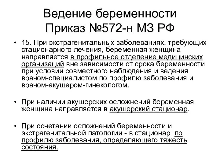 Ведение беременности Приказ №572-н МЗ РФ 15. При экстрагенитальных заболеваниях,