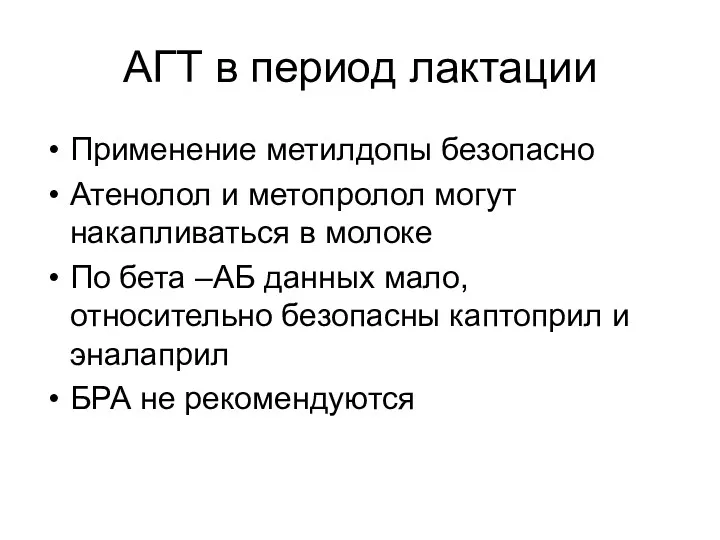 АГТ в период лактации Применение метилдопы безопасно Атенолол и метопролол