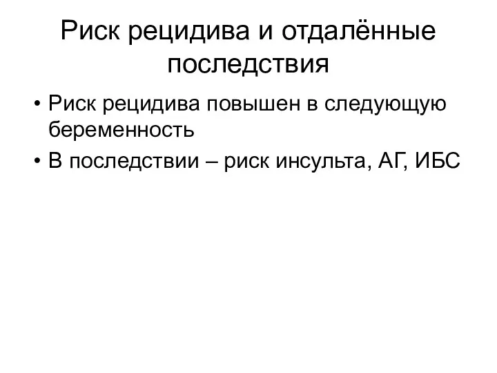 Риск рецидива и отдалённые последствия Риск рецидива повышен в следующую