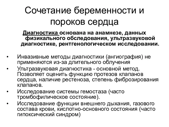 Сочетание беременности и пороков сердца Диагностика основана на анамнезе, данных