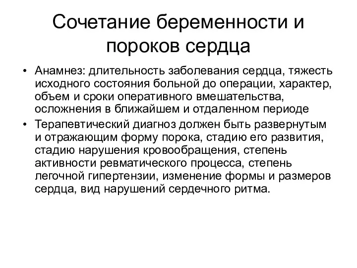 Сочетание беременности и пороков сердца Анамнез: длительность заболевания сердца, тяжесть