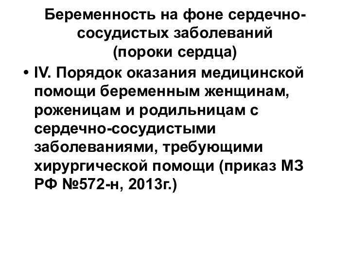 Беременность на фоне сердечно-сосудистых заболеваний (пороки сердца) IV. Порядок оказания