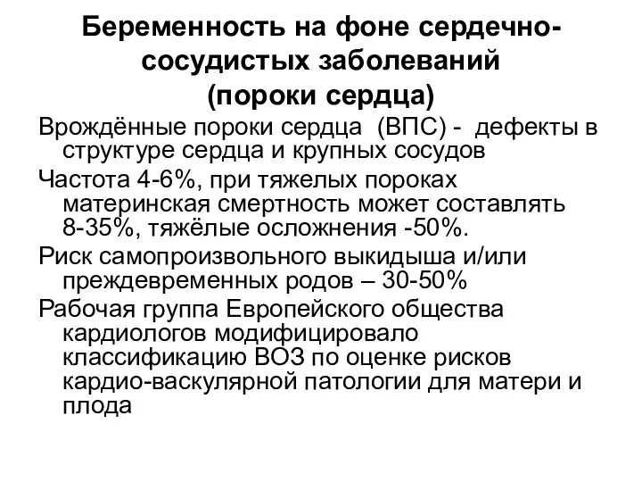 Беременность на фоне сердечно-сосудистых заболеваний (пороки сердца) Врождённые пороки сердца