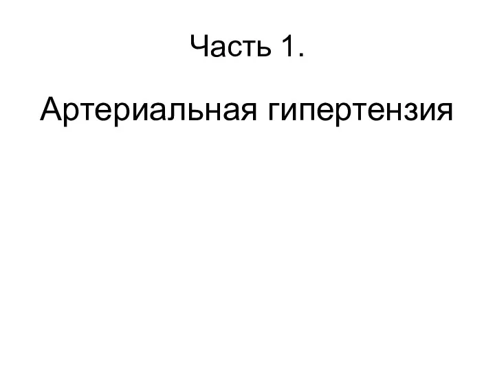 Часть 1. Артериальная гипертензия