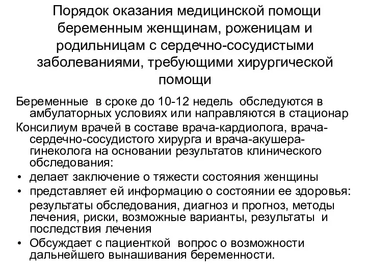 Порядок оказания медицинской помощи беременным женщинам, роженицам и родильницам с