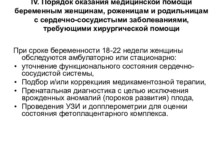 При сроке беременности 18-22 недели женщины обследуются амбулаторно или стационарно: