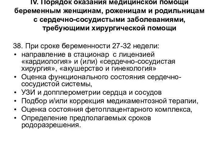 38. При сроке беременности 27-32 недели: направление в стационар с