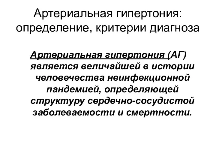 Артериальная гипертония (АГ) является величайшей в истории человечества неинфекционной пандемией,